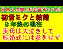 【初音ミクと結婚した男】８年経ってどうなった？　#初音ミク 【サロン開設】 https://yoor.jp/door/mo9100