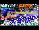 衝撃⁉ 1試合〇打席連続ホームラン〇打点を稼ぐ大谷翔平　歴代WBCメンバーの高校生活　中編‐2　高校生活シリーズ侍JAPAN編　【パワプロ2025_ゆっくり実況】#栄冠ナイン #パワプロ