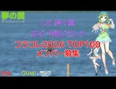 コラコレ2026 TOP100 歌い手さん大募集！バラード好きの下剋上！！