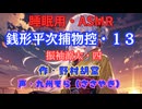 【睡眠用】  九州そら（ささやき）  ” 銭形平次捕物控・１３（ 振袖源太・四 ） ” （ 作・野村胡堂 ）  【ASMR】