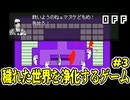 【ショタボ実況】口調が強くて怖い人が見せるさりげないギャップ【OFF】#3