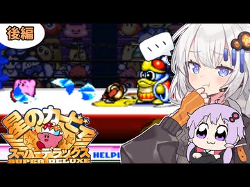【星のカービィ SDX】攻撃は全て味方に任せた！紲星のアカービィ 後編【VOICEORID実況】