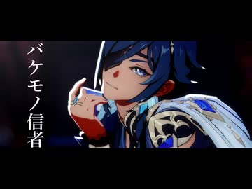 【原神MMD】バケモノ信者【カメラ配布】