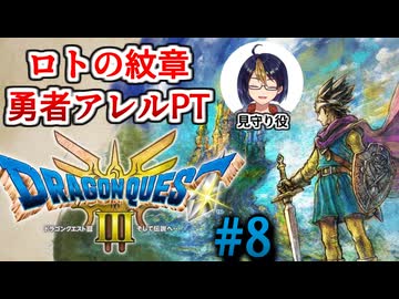 【#ドラクエ3リメイク】#8-1(レヴナント・リベンジ)　勇者アレルPTと征くドラゴンクエストⅢHD-2D　※ネタバレ注意【#ゲーム実況/#個人Vtuber/#個人勢Vtuber/#VTuber】