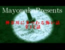【怪談朗読】神奈川県にまつわる怖い話・全12話【女性朗読2021.12】