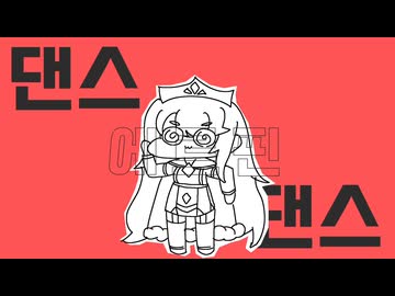 ダンスエルフィンダンス