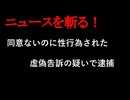 【ニュースを斬るvol.423】同意ないのに性行為された　虚偽告訴の疑いで35歳女と54歳男を逮捕【ニュースを斬る】【雑談】【アフラン】
