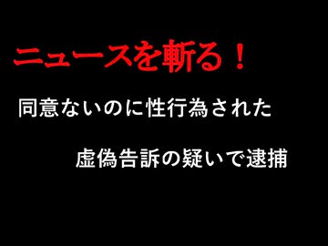 【ニュースを斬るvol.423】同意ないのに性行為された　虚偽告訴の疑いで35歳女と54歳男を逮捕【ニュースを斬る】【雑談】【アフラン】