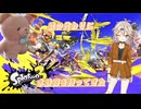【スプラトゥーン3】銃の代わりに水鉄砲を持ってきた6