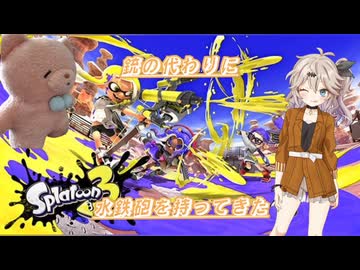 【スプラトゥーン3】銃の代わりに水鉄砲を持ってきた6