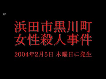 ホモと見る日本全国47都道府県の未解決事件.mp25　島根県編