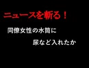 【ニュースを斬るvol.425】同僚女性の水筒に尿など入れたか「気に入らなかった」52歳男逮捕【ニュースを斬る】【雑談】【アフラン】