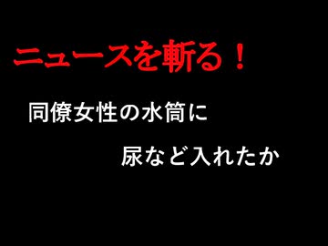 【ニュースを斬るvol.425】同僚女性の水筒に尿など入れたか「気に入らなかった」52歳男逮捕【ニュースを斬る】【雑談】【アフラン】