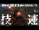 【ヲタ芸】例大祭23ありがとう技連【東方】