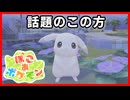 発売から話題の方が登場|ぽこあポケモン#07