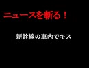 【ニュースを斬るvol.426】新幹線の車内で寝ていた20代女性にキスをした疑い　会社員の男(37)を逮捕「思い出すことができない」【ニュースを斬る】【雑談】【アフラン】