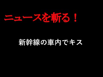 【ニュースを斬るvol.426】新幹線の車内で寝ていた20代女性にキスをした疑い　会社員の男(37)を逮捕「思い出すことができない」【ニュースを斬る】【雑談】【アフラン】
