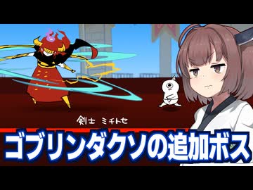 東北きりたんvs一周年で追加された裏ボス【ゴブリン・ノーム・ホーン】