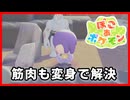 筋肉も変身で解決|ぽこあポケモン#09