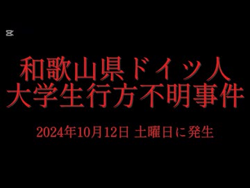 ホモと学ぶ未解決事件•怪奇事件REQUEST　和歌山県ドイツ人大学生行方不明事件