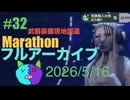 32【Marathon】ゲゲゲのMarathon~昼はタウセティで運動会~【Twitchアーカイブ】ネタバレあり。2026_5_16