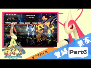 【Champion’s】えんじょい！ポケモン！！【Part6】
