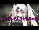 【VOICEVOX劇場】ヤンデレぞん子と偽りの愛