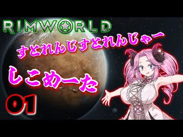 【RimWorld】すとれんじすとれんじゃー　しこめーた　01