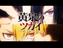 【MAD/AMV】黄泉のツガイ x Compass ver3