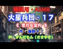 【睡眠用】  ずんだもん（ささやき）　’’ 火星兵団・１７（ 意外な室内 ） ’’ （作・海野十三） 【ASMR】