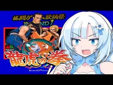 【メガドライブ】この投稿祭に参加せざるを得ない! 雪さんのフッCULでいこう！龍虎の拳編【格闘ゲーム投稿祭ROUND1】