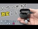 【音質激変カバー搭載】格安イヤーカフから卒業したい大人へ！「HACRAY CuffAir」を徹底検証。音漏れ防止ギミックの真相やマイク性能の罠まで正直にレビューします