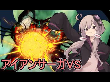 命を燃やせゆかりさん【アイアンサーガVS】
