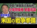 【直言極言】小泉、中国の新軍国主義批判に全面反論、しかしその背後に米国の戦争準備[桜R8/6/1]
