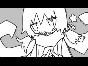 なにもなくなった！ / 歌愛ユキ