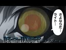 【デスノート】嘲弄