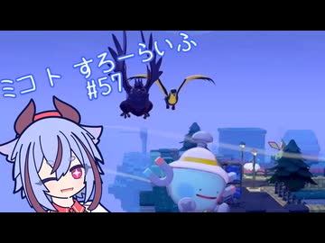 【ぽこあポケモン】ミコ ト すろーらいふ 57匹目 【A.I.VOICE CeVIO実況プレイ】