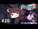 海賊王（予定）ゆかりさんのドラゴンクエスト7 Reimagined #26