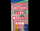 0:00でここまで帰れる!?船橋編《JR東日本京成東武》