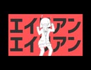 【初投稿】エイリアンエイリアン　歌ってみた【Riku.】
