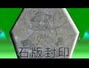 演出試作【石牙捕食同化封印石板化】