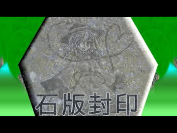 演出試作【石牙捕食同化封印石板化】
