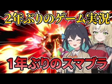宮舞モカが1年ぶりにスマブラSPに挑みました【スマブラSP】