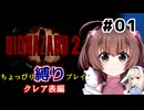 【バイオハザード2】をちょっぴり縛りで一人と一羽がプレイ part1
