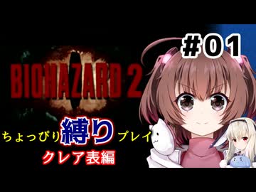 【バイオハザード2】をちょっぴり縛りで一人と一羽がプレイ part1