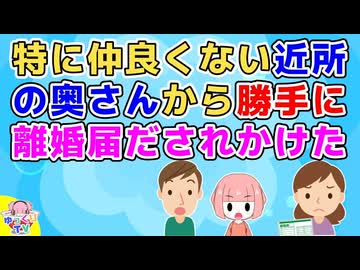 近所の特に仲良くない奥さんが勝手にウチの離婚届を出そうとして役所から連絡があった