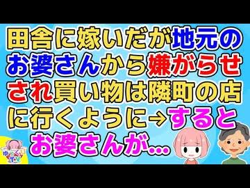 田舎に嫁いでウトメと同居になった。ウトメはいい人たちだったのに地元の店に買い物にいくと近所のおばあさんが…