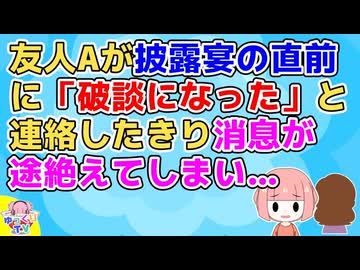 【衝撃】友人Aが披露宴の直前に「破談になりました」と連絡が来て以降Aと連絡がとれなくなった。ダメもと式場に連絡すると「そんな予定は入っておりませんが…」