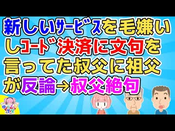 SNSやpay系を毛嫌いしてる叔父(40代)は周りから面倒がられていた。親戚同士で近状報告をしてる時もコード決済について文句を言ってたら80代の祖父が…