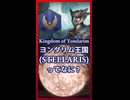 ヨンダリム王国ってなに？【琴葉葵】【VOICEROID実況】【VOICEROID解説】【Stellaris】